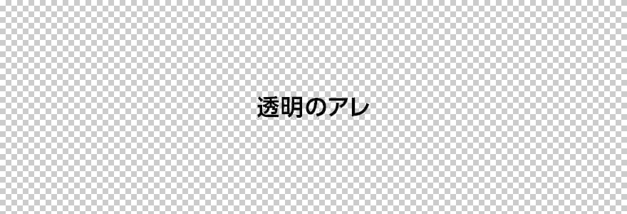 文字 の 背景 を 透明 に する